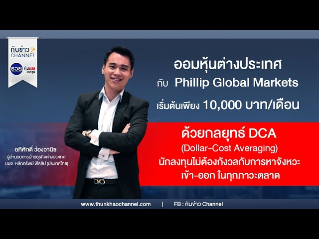 รวยหุ้น รวยลงทุน ปี 7 EP 989 ตอน  Go Inter 2 : DCA ออมหุ้นต่างประเทศ