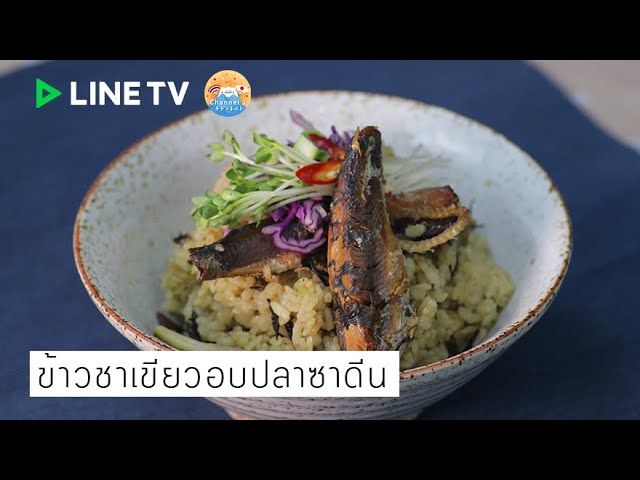 ข้าวชาเขียวอบปลาซาดีน Easy Sardines Green Tea Rice