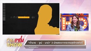 คุยแซ่บShow:“เจ้านาย / จูเน่ / นาน่า”  3 นักแสดงจาก ละครสุดโกงแห่งปี “ฉลาดเกมส์โกง”