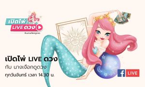 เปิดไพ่ LIVE ดวง กับนางเงือกดูดวง 10 สิงหาคม เวลา 14.30 น.