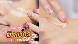 ยังไงดี? ได้รองพื้นมาผิดเบอร์