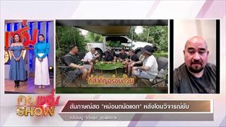 คุยแซ่บShow:สัมภาษณ์สด“หม่อมถนัดแดก” หลังโดนวิจารณ์ยับ คลิปเมนู”ไก่หลุม”สุดพิศาร