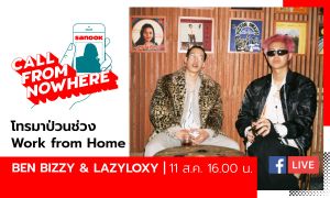 Sanook Call From Nowhere EP.110 - BEN BIZZY และ LAZYLOXY