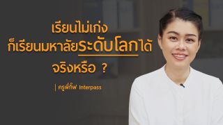 เรียนไม่เก่งก็เรียนมหาลัยระดับโลกได้ จริงหรือ? l ครูพี่กิ๊ฟ Interpass