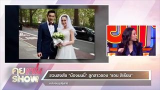 คุยแซ่บShow:น้อง”นนนี่” ลูกสาว "แอน สิเรียม" ตอบแล้ว หลังลบรูปคู่สามี หมดIG!!