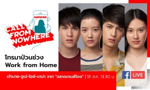 Sanook Call From Nowhere EP.113 - เจ้านาย-จูเน่-ไอซ์-นาน่า