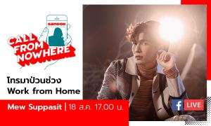 Sanook Call From Nowhere EP.115 -  มิว ศุภศิษฏ์