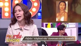 คุยแซ่บShow:ครั้งแรก“ขวัญภิรมย์ หลิน”เปิดตัวลูกชายเป็นLGBTQ เผยคนดูถูกเทียบชนชั้นล่างเพราะถ่ายแบบโป๊