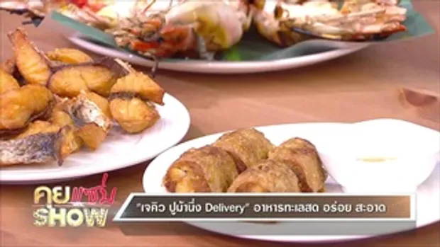 คุยแซ่บShow:“เจคิว ปูม้านึ่ง Delivery” พร้อมเสิร์ฟเมนูอาหารทะเลสด ถึงหน้าบ้านทั่วไทย!!