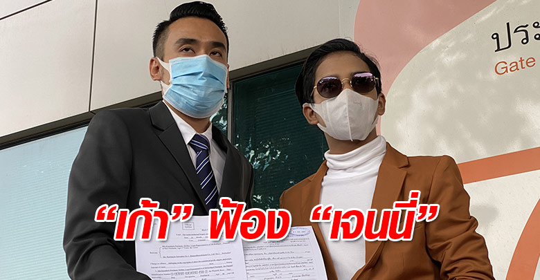 “เก้า เกริกพล” พร้อม “ทนายเจมส์” ยื่นฟ้อง 