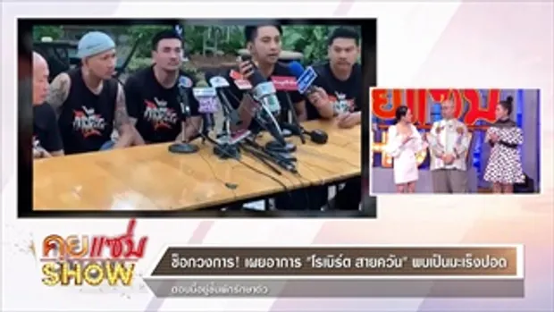 คุยแซ่บShow:คนบันเทิงแห่ให้กำลังใจ“โรเบิร์ต สายควัน” หลังรู้ข่าวป่วยมะเร็งปอด