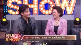 คุยแซ่บShow:“พีเค-แม่วิไลวรรณ”เสียน้ำตากลางรายการ เคลียร์ปมในใจ "แม่ไม่รัก"