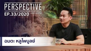 อมตะ หลูไพบูลย์ สถาปนิกนักออกแบบระดับโลก : PERSPECTIVE [6 ก.ย. 63]