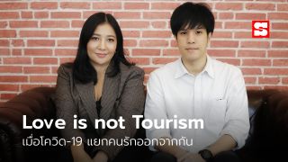 รักไร้พรมแดนที่แสนทรมาน จากมาตรการโควิด-19