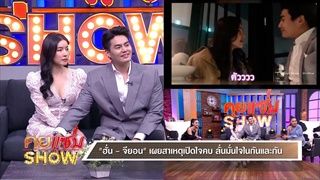 คุยแซ่บShow:ควงคู่โชว์หวาน “ฮั่น - จียอน” เผยความน่ารัก ลั่น! วางแผนสร้างครอบครัวมีลูกแล้ว!