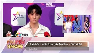 คุยแซ่บShow:“ไมค์”แถลงข่าวดราม่าศึกแย่งลูก พร้อมเผย 6ข้อเรียกร้องดูแลลูกจาก อดีตแฟนสาว “ซาร่า”