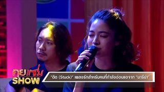 คุยแซ่บShow:“มารีน่า” กลับมาอีกครั้งกับ “เพลง ติด (Stuck)” ลั่น!! หยิบเรื่องตัวเองมาแต่งเพลง!!