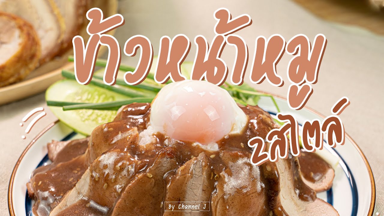 ข้าวหน้าหมู 2 สไตล์ Red Butadon thai style กับ TOSHIBA