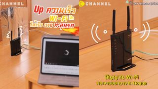 Up ความเร็ว Wi-Fi ให้เร็ว แรง ทะลุนรก