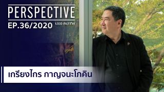 เมฆ เกรียงไกร กาญจนะโภคิน | บ. อินเด็กซ์ ครีเอทีฟ วิลเลจ จำกัด  : PERSPECTIVE [27 ก.ย. 63]