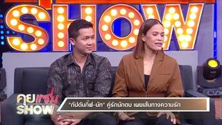 คุยแซ่บShow: เผยชีวิตคู่นักตบ“กัปตันกิ๊ฟ-นัท”ลั่นไม่ขอต่อสัญญาทีมชาติพร้อมเดินหน้าปั๊มลูกเพื่อสามี!