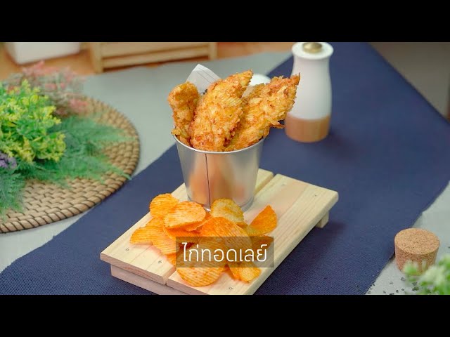ไก่ทอดเลย์ เมนูโคตรล้ำ Lay s Chicky Chips