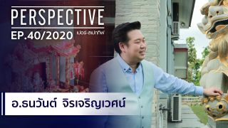 อาจารย์ธนวันต์ จิรเจริญเวศน์ ซินแสตี่ลี่ฮวงจุ้ยชื่อดัง : PERSPECTIVE [25 ต.ค. 63]