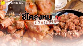 ซี่โครงหมูคั่วพริกเกลือ