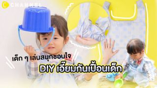 เด็ก ๆ เล่นสนุกชอบใจ DIY เอี๊ยมกันเปื้อนเด็ก