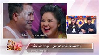 คุยแซ่บShow:“ไข่มุก – ตูมตาม” พร้อมทีมนักแสดง “อีหล่าเอ๋ย” การันตีความฮา กับภาพยนตร์น้ำดีส่งท้ายปี!!