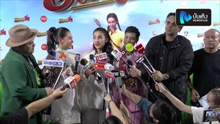 เบลล่า นำทีม แพท-โอ๊ต เปิดรอบปฐมทัศน์ ภาพยนตร์ “อีเรียมซิ่ง”