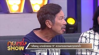 คุยแซ่บShow:"เฮียหมู บางรักซอย9"ควงภรรยาเปิดชีวิตคู่กว่า 14ปี สุดลำบากตกงาน ขายสมบัติเก่าเกือบหมดตัว