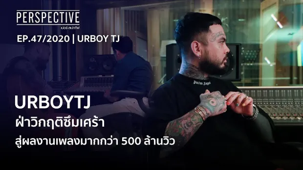 "UrboyTJ" แรปเปอร์ชื่อดังเจ้าของเพลงฮิตติดปาก | จิรายุทธ ผโลประการ : PERSPECTIVE [13 ธ.ค. 