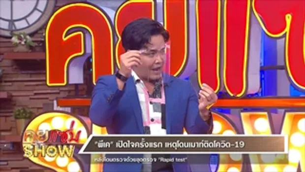 คุยแซ่บShow:เปิดใจครั้งแรก 