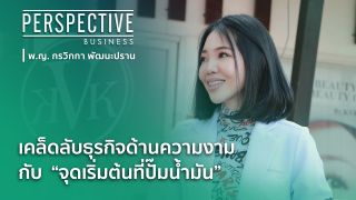 PERSPECTIVE BUSINESS : หมอกุ้ง พ.ญ.กรวิกกา พัฒนะปราน