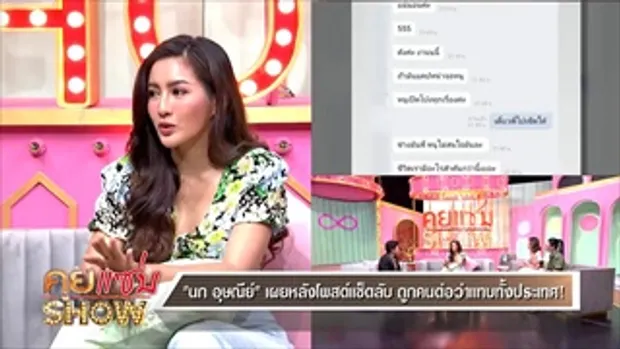 คุยแซ่บShow:“นก อุษณีย์ เคลียร์สาเหตุปล่อยแชตลับ เผยฟีดแบคหลังไลฟ์สดขอโทษ “จั๊กจั่น” แล้ว?