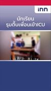 คลิปว่อน นร.โรงเรียนดังศรีราชา รุมกระทืบเพื่อนให้ห้องเรียน ผอ.สั่งพักการเรียนแล้ว