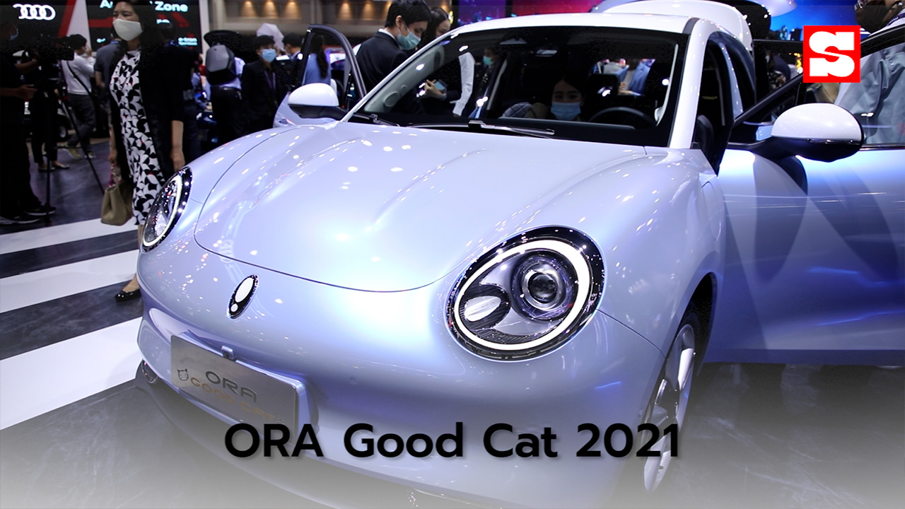 ORA Good Cat 2021 ใหม่ เผยโฉมคันจริงทั้งภายนอก-ภายในที่งานมอเตอร์โชว์