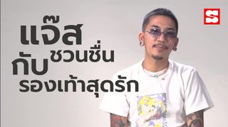 แจ๊ส ชวนชื่น กับรองเท้าที่แพงที่สุด ซื้อรองเท้าคู่ละเท่านี้