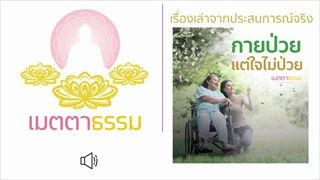 เรื่องเล่าจากประสบการณ์จริง กายป่วยใจไม่ป่วย