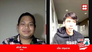 Sanook Call From Nowhere 8 เม.ย. 64 พบกับ เบิ้ล ปทุมราช อาร์สยาม