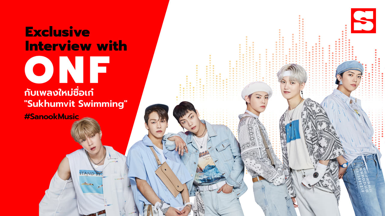 ONF กับเพลงชื่อเก๋ 