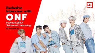 ONF กับเพลงชื่อเก๋ "Sukhumvit Swimming" และบทเรียนจาก ROAD TO KINGDOM