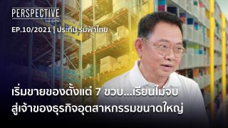 ประทีป ร่มฟ้าไทย ค้าขายตั้งแต่ 7 ขวบ สู่เจ้าของอุตสาหกรรมชั้นนำ | PERSPECTIVE [25 เม.ย. 64]