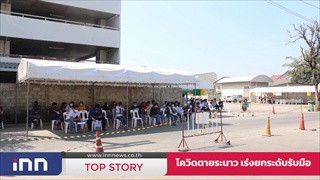 โควิดตายระนาว เร่งยกระดับรับมือ