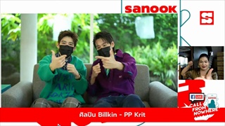 Sanook Call From Nowhere 7 พ.ค. 64 พบกับ บิวกิ้น-พีพี