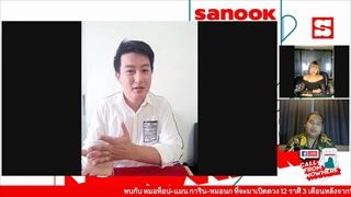Sanook Call From Nowhere 10 พ.ค. 64 พบกับ หมอท็อป-แมน การิน-หมอนก