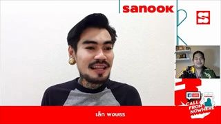 Sanook Call From Nowhere 27 พ.ค. 64 พบกับ เล็ก พงษธร