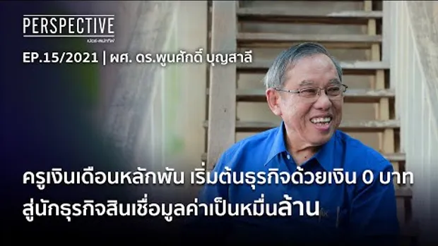 ครูเงินเดือนหลักพัน สู่นักธุรกิจสินเชื่อมูลค่าหมื่นล้าน | Perspective [30 พ.ค. 61]