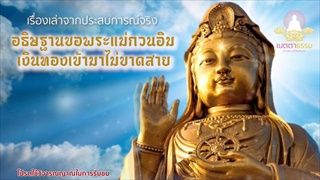 เรื่องเล่า อธิษฐานขอพระแม่กวนอิม เงินทองเข้ามาไม่ขาดสาย